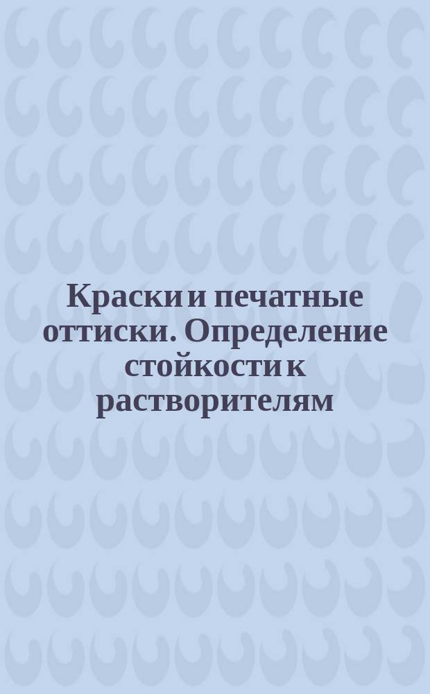Краски и печатные оттиски. Определение стойкости к растворителям