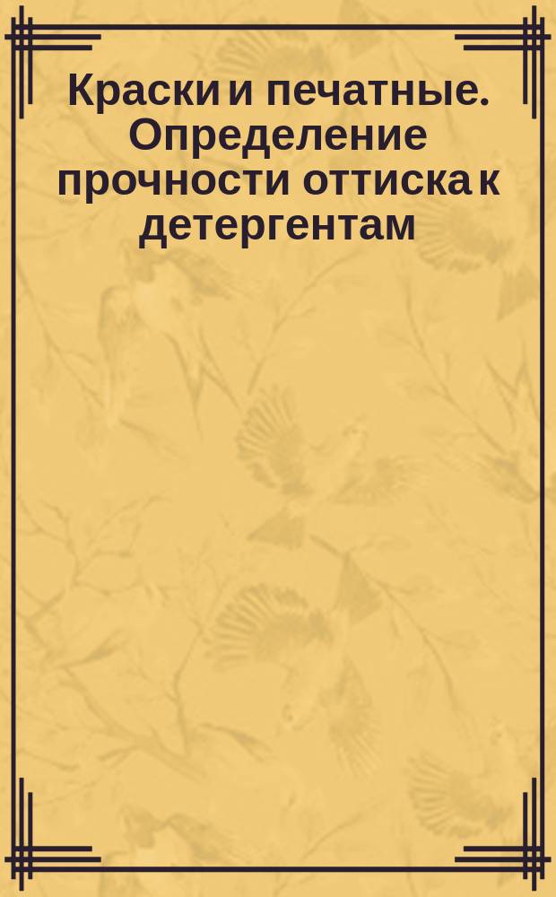 Краски и печатные. Определение прочности оттиска к детергентам