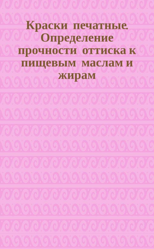 Краски печатные. Определение прочности оттиска к пищевым маслам и жирам