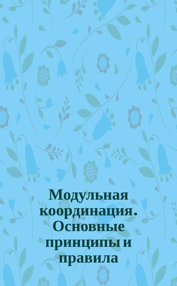 Модульная координация. Основные принципы и правила