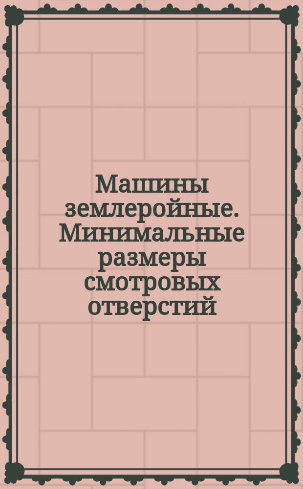 Машины землеройные. Минимальные размеры смотровых отверстий