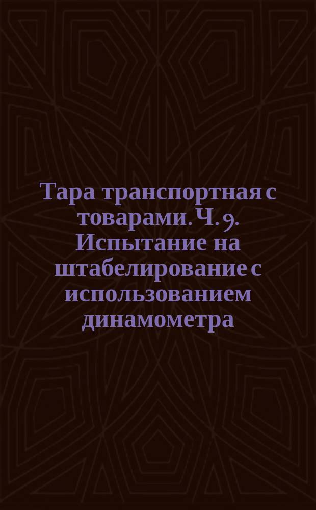 Тара транспортная с товарами. Ч. 9. Испытание на штабелирование с использованием динамометра