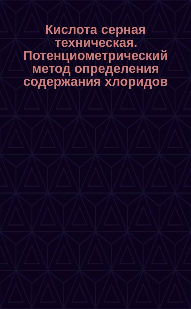 Кислота серная техническая. Потенциометрический метод определения содержания хлоридов