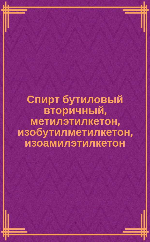 Спирт бутиловый вторичный , метилэтилкетон, изобутилметилкетон, изоамилэтилкетон, диацетоновый спирт и гексиленгликоль технические. Объемный метод определения содержания кислотности по фенолфталеину