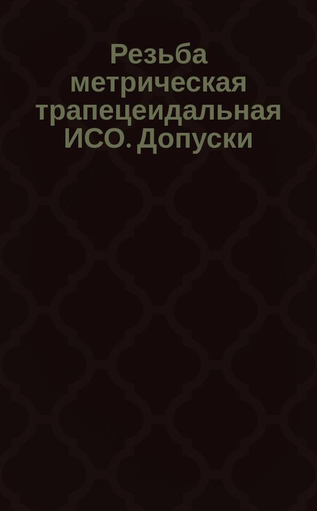 Резьба метрическая трапецеидальная ИСО. Допуски