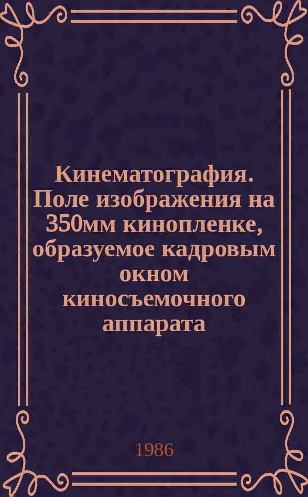 Кинематография. Поле изображения на 350мм кинопленке, образуемое кадровым окном киносъемочного аппарата. Положение и размеры