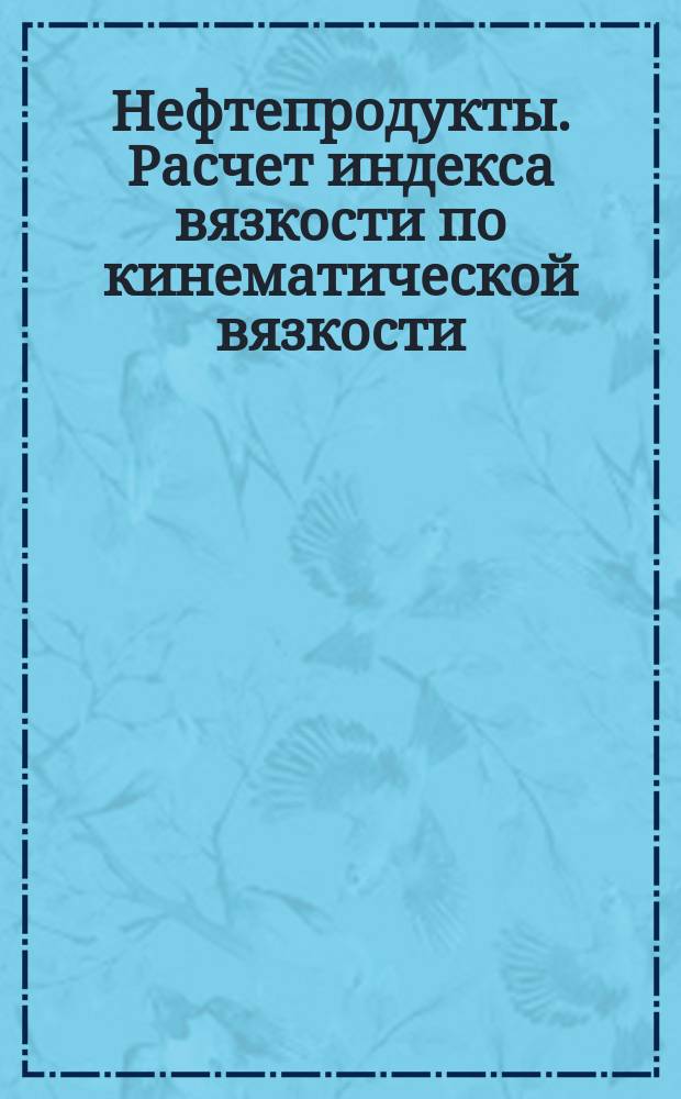 Нефтепродукты. Расчет индекса вязкости по кинематической вязкости