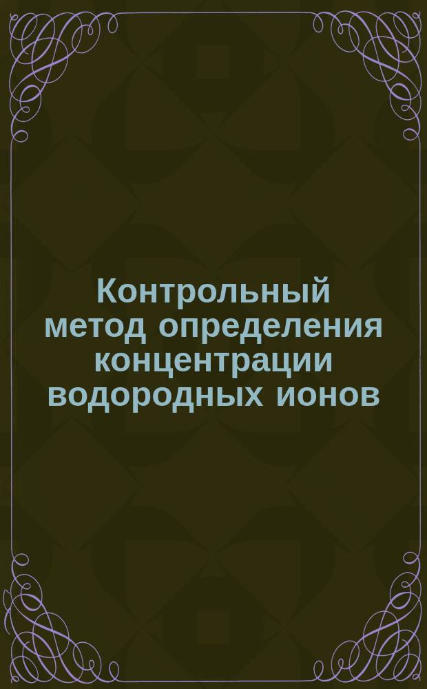 Контрольный метод определения концентрации водородных ионов (рН)