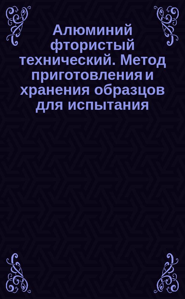 Алюминий фтористый технический. Метод приготовления и хранения образцов для испытания