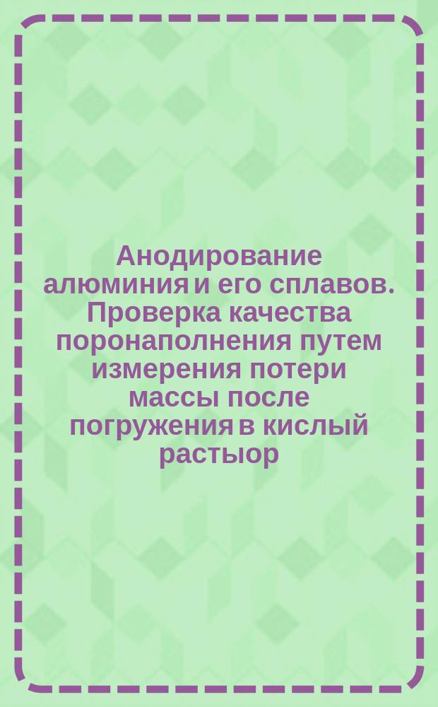 Анодирование алюминия и его сплавов. Проверка качества поронаполнения путем измерения потери массы после погружения в кислый растыор