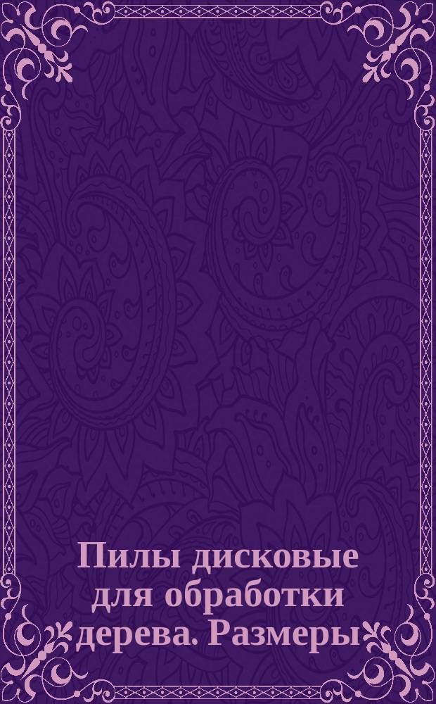 Пилы дисковые для обработки дерева. Размеры