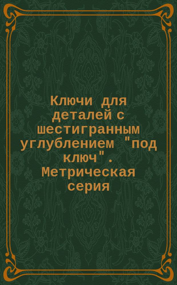 Ключи для деталей с шестигранным углублением "под ключ". Метрическая серия