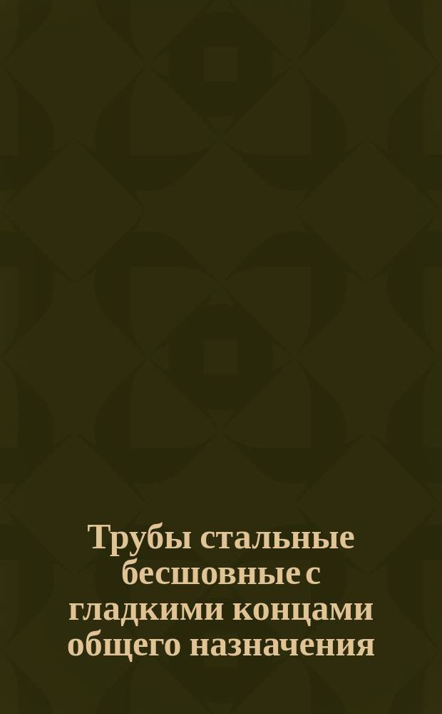 Трубы стальные бесшовные с гладкими концами общего назначения