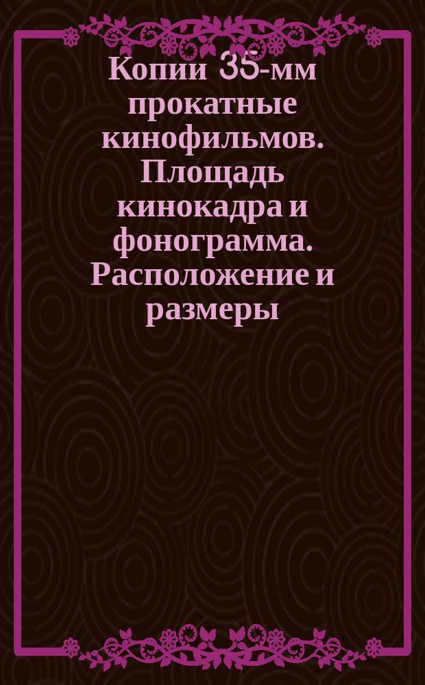Копии 35-мм прокатные кинофильмов. Площадь кинокадра и фонограмма. Расположение и размеры