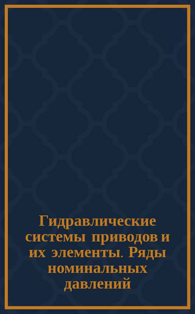 Гидравлические системы приводов и их элементы. Ряды номинальных давлений