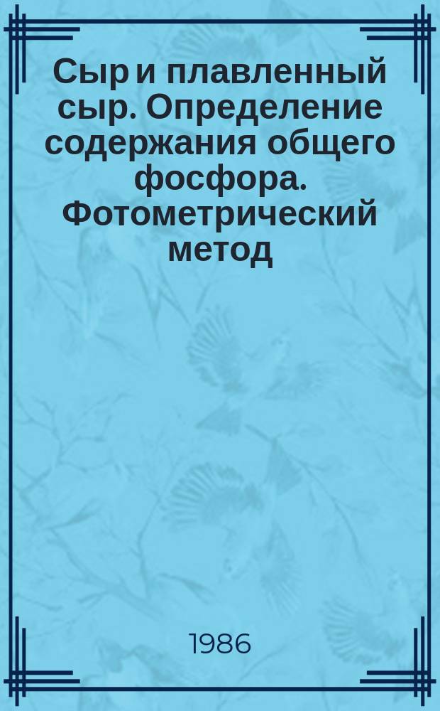 Сыр и плавленный сыр. Определение содержания общего фосфора. Фотометрический метод