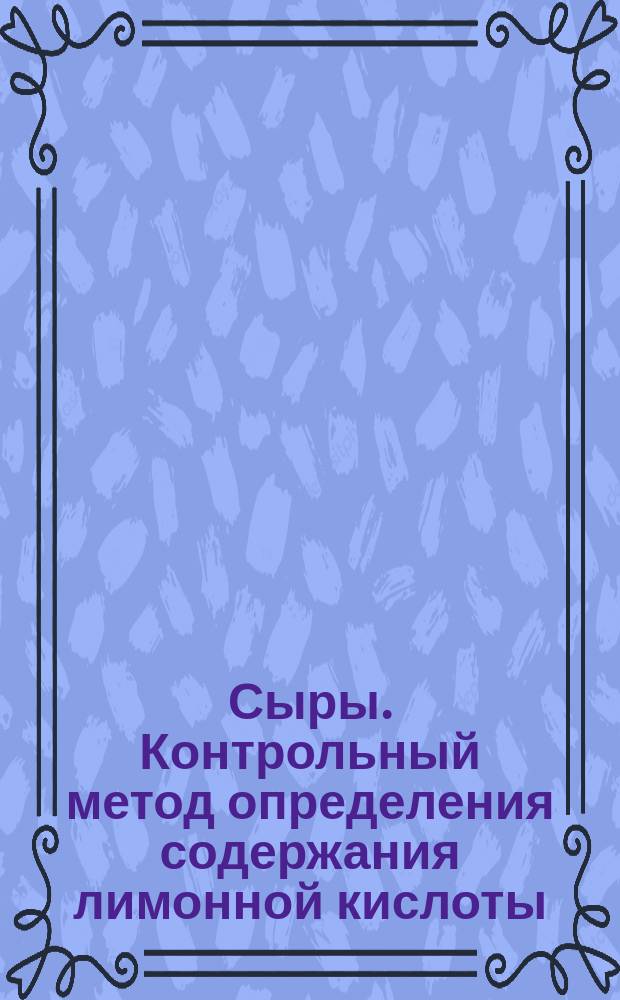 Сыры. Контрольный метод определения содержания лимонной кислоты