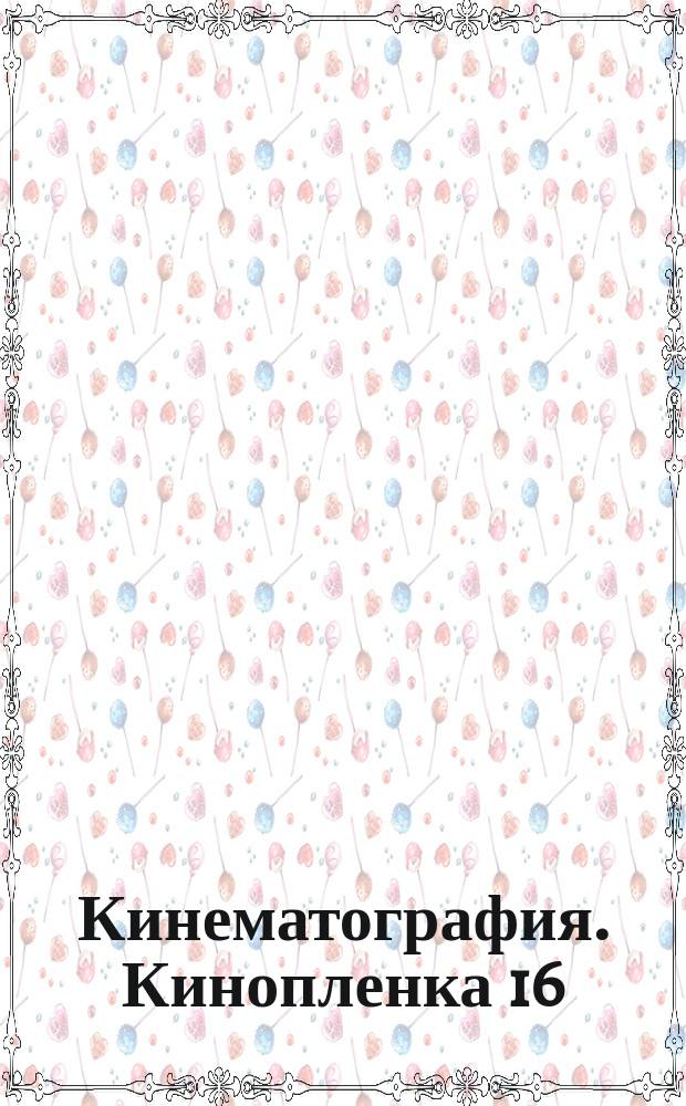 Кинематография. Кинопленка 16/8С (1-3) и (1-4) . Размеры резки и перфорирования