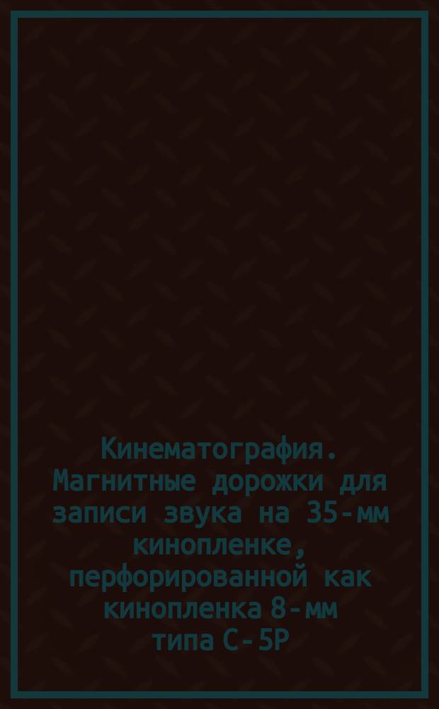 Кинематография. Магнитные дорожки для записи звука на 35-мм кинопленке, перфорированной как кинопленка 8-мм типа С-5Р (1-3-5-7-0). Расположение перфорации и размеры