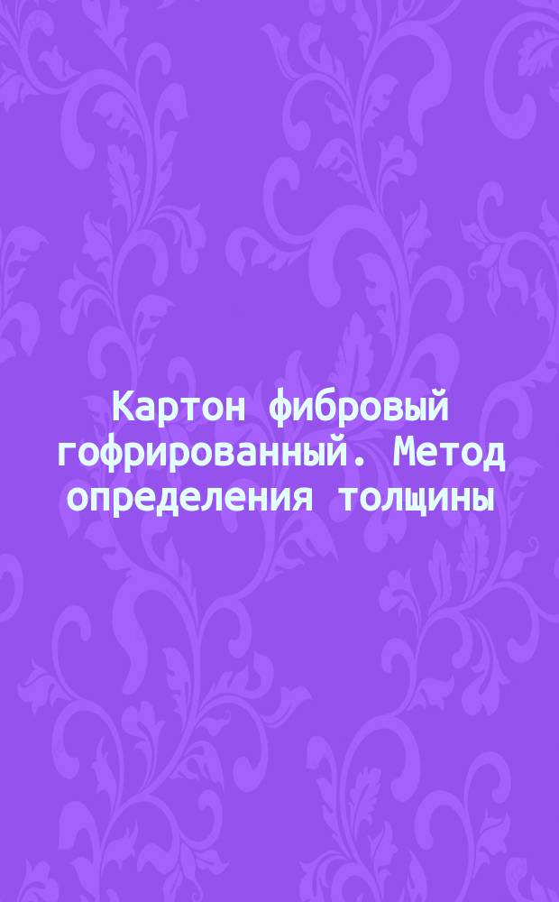 Картон фибровый гофрированный. Метод определения толщины