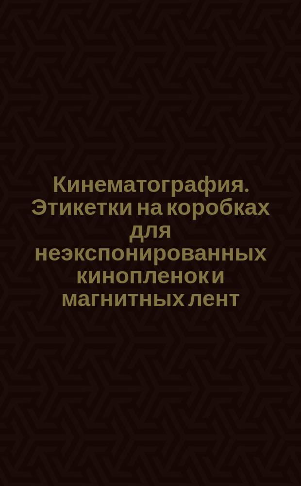 Кинематография. Этикетки на коробках для неэкспонированных кинопленок и магнитных лент. Общие требования к маркировке