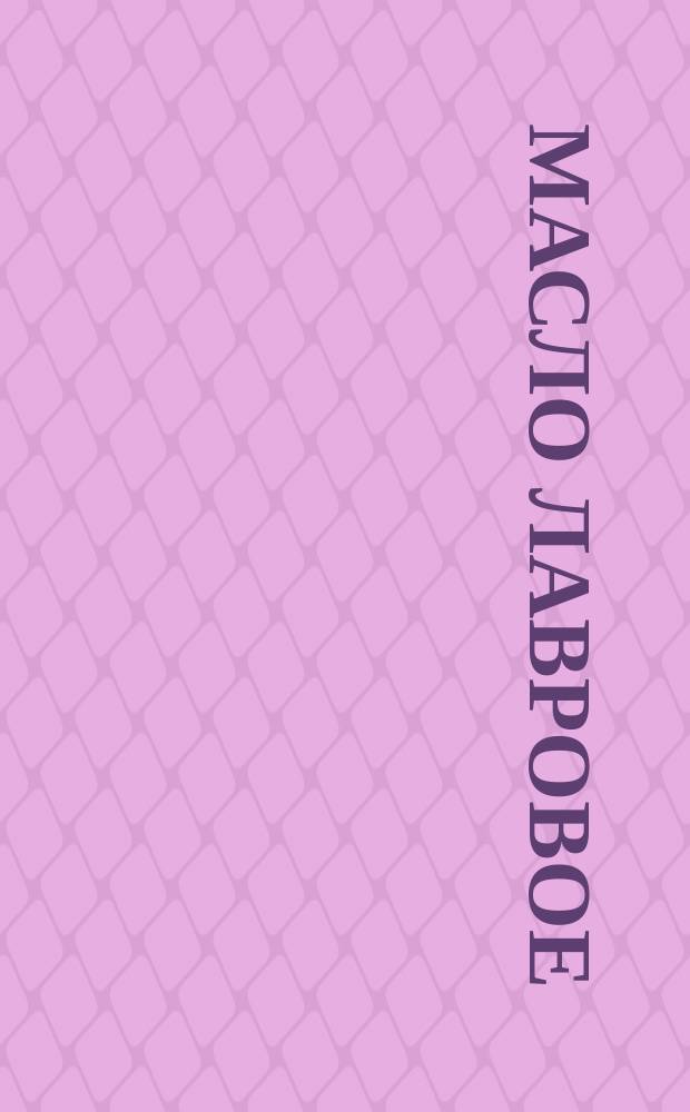 Масло лавровое