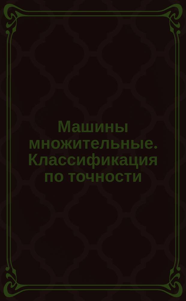 Машины множительные. Классификация по точности
