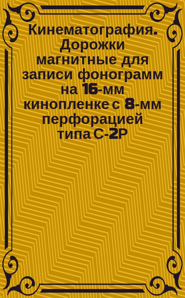 Кинематография. Дорожки магнитные для записи фонограмм на 16-мм кинопленке с 8-мм перфорацией типа С-2Р (1-4) и (1-3). Расположение и размеры