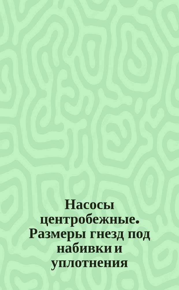 Насосы центробежные. Размеры гнезд под набивки и уплотнения