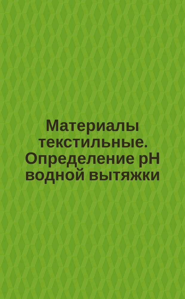Материалы текстильные. Определение рН водной вытяжки