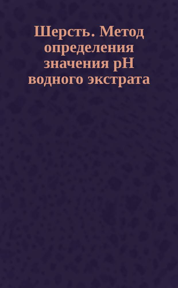 Шерсть. Метод определения значения рН водного экстрата