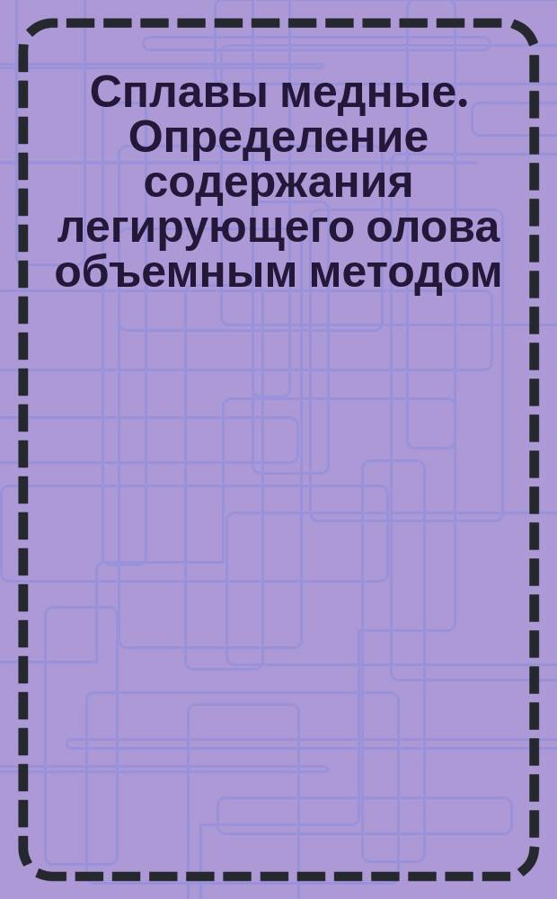 Сплавы медные. Определение содержания легирующего олова объемным методом