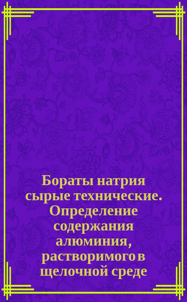 Бораты натрия сырые технические. Определение содержания алюминия, растворимого в щелочной среде, титрометрическим методом с применением этилендиаминтетраацетата натрия