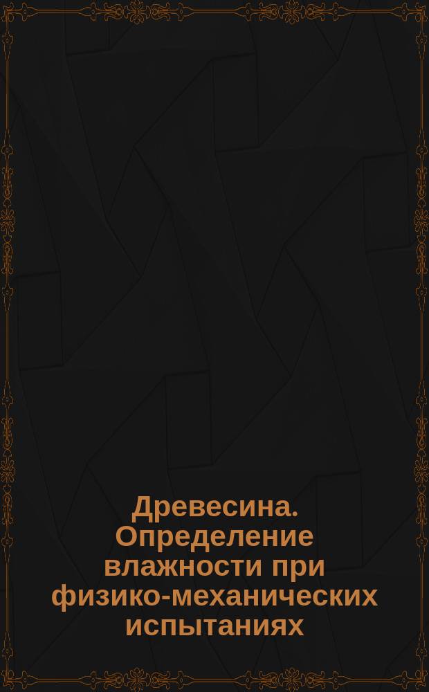 Древесина. Определение влажности при физико-механических испытаниях