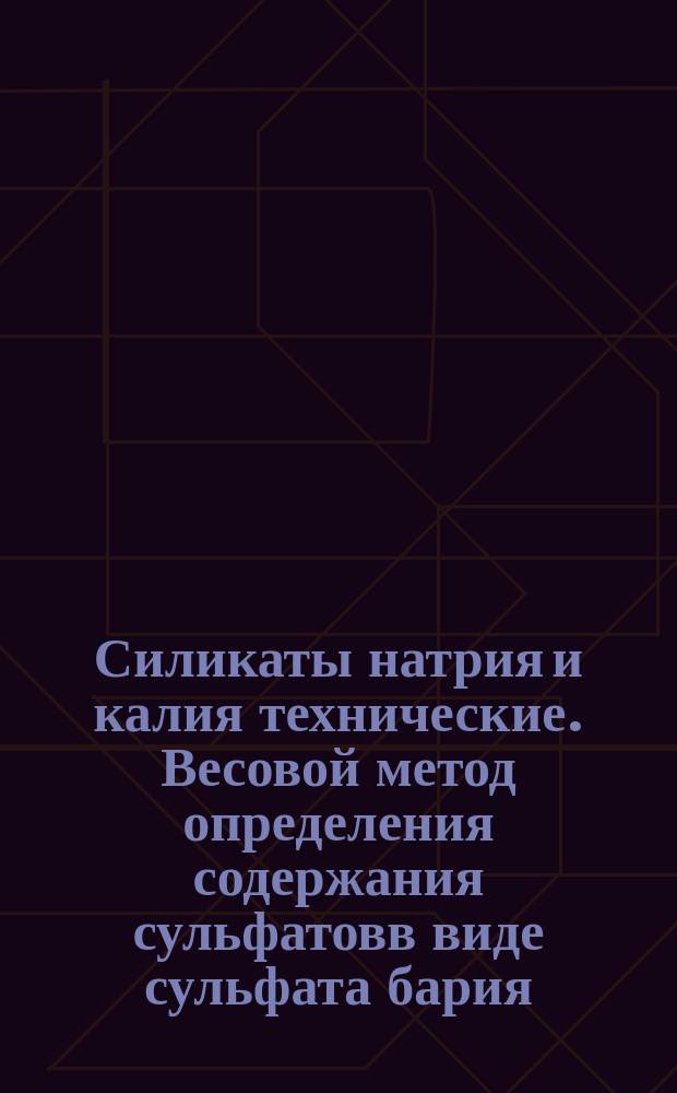 Силикаты натрия и калия технические. Весовой метод определения содержания сульфатовв виде сульфата бария
