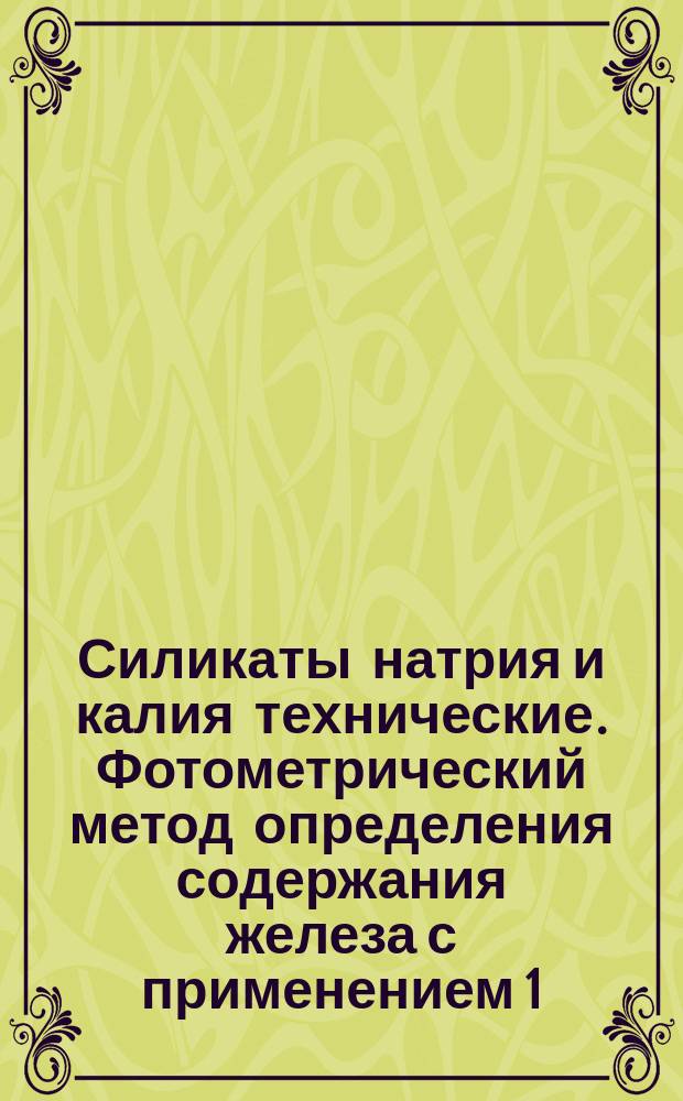 Силикаты натрия и калия технические. Фотометрический метод определения содержания железа с применением 1,10 -фенантролина
