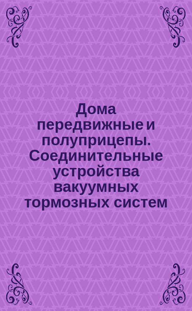 Дома передвижные и полуприцепы. Соединительные устройства вакуумных тормозных систем. Размерные характеристики
