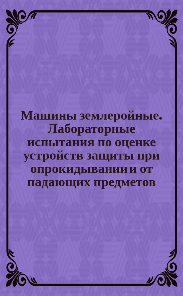 Машины землеройные. Лабораторные испытания по оценке устройств защиты при опрокидывании и от падающих предметов. Характеристики объема ограничения