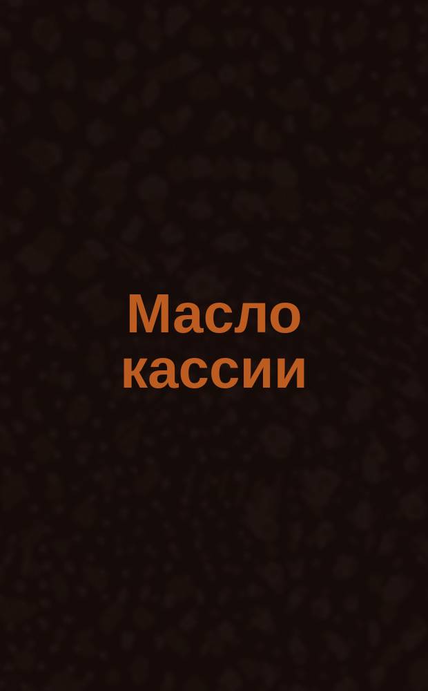 Масло кассии