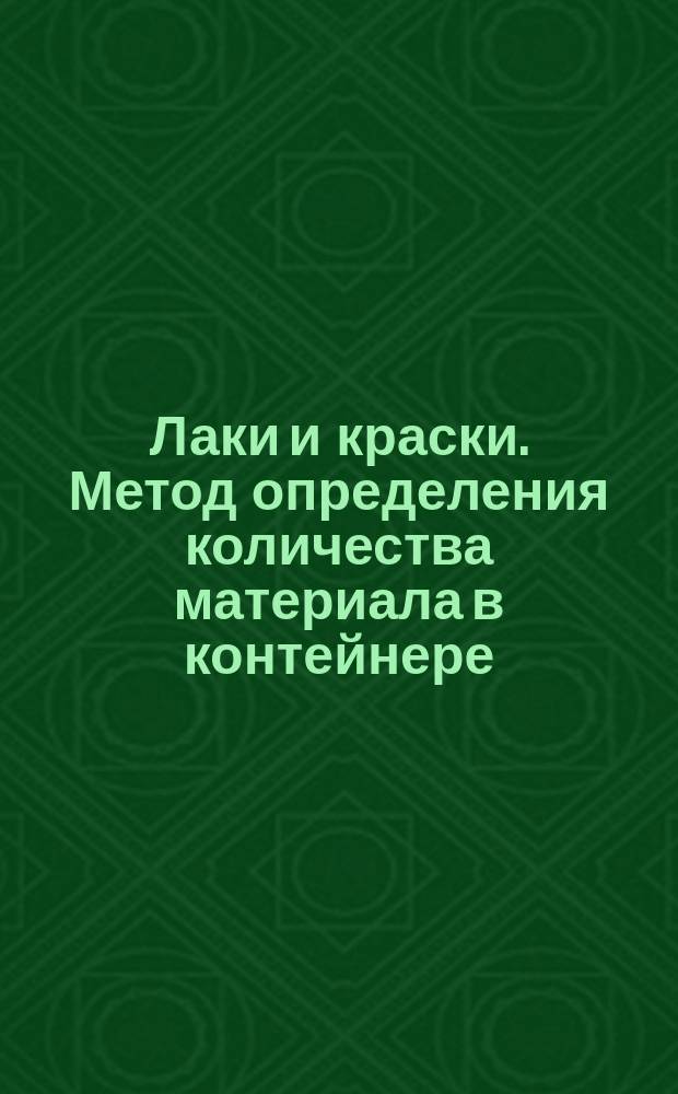 Лаки и краски. Метод определения количества материала в контейнере