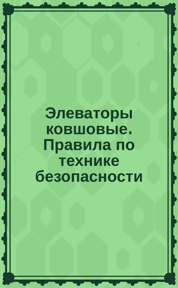 Элеваторы ковшовые. Правила по технике безопасности