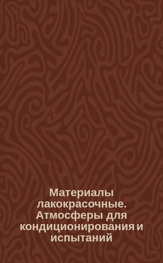 Материалы лакокрасочные. Атмосферы для кондиционирования и испытаний