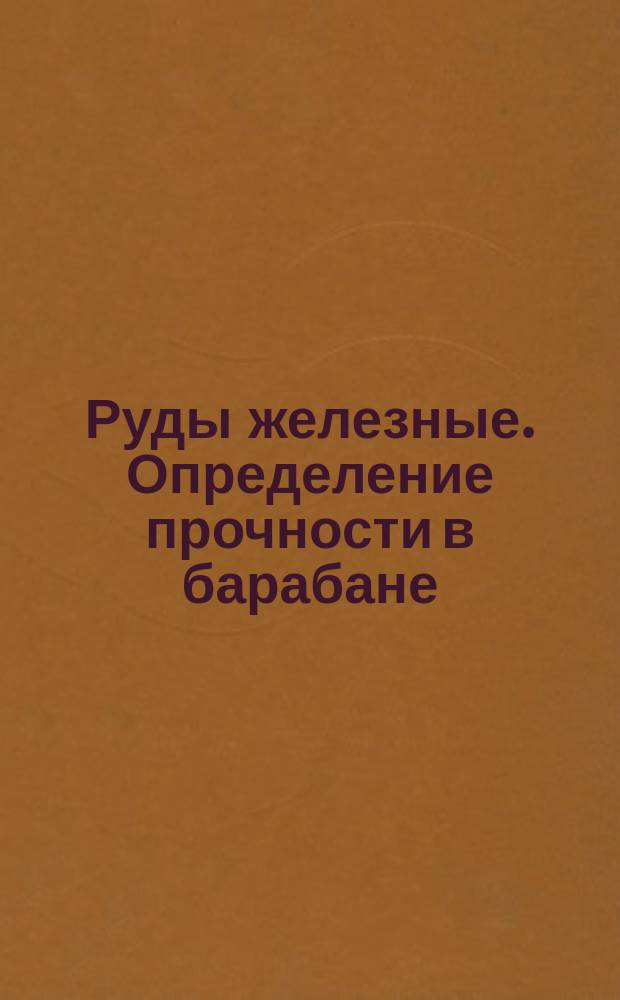 Руды железные. Определение прочности в барабане