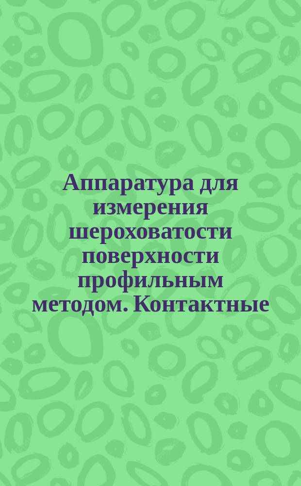 Аппаратура для измерения шероховатости поверхности профильным методом. Контактные (щуповые) приборы последовательного преобразования профиля. Профилометры контактные системы М