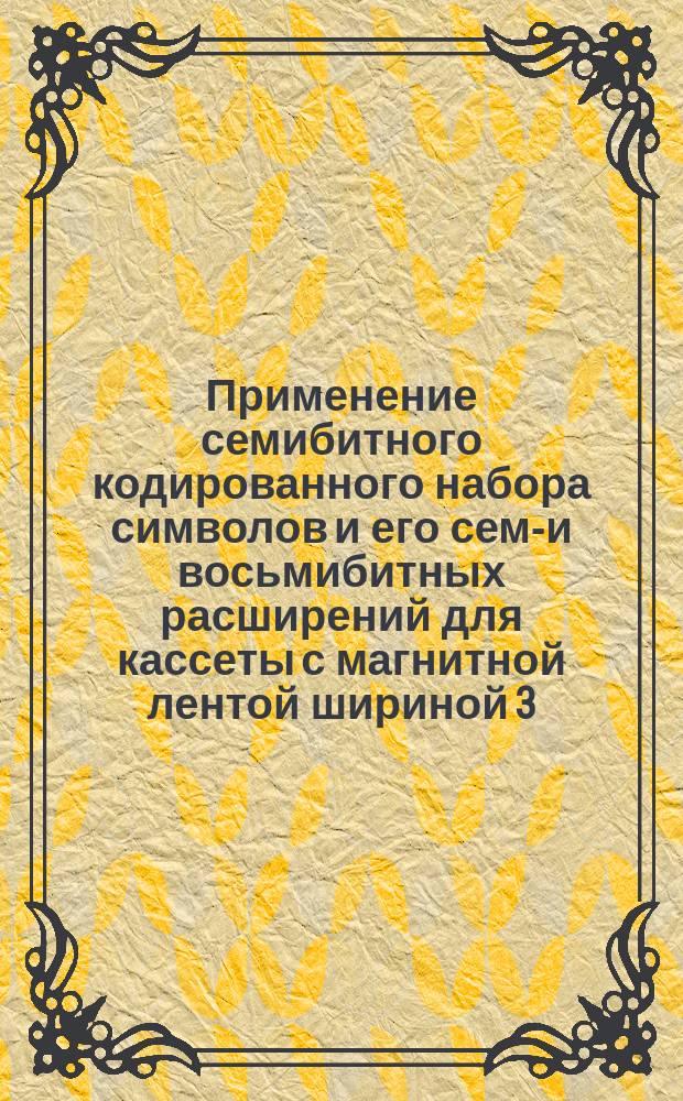 Применение семибитного кодированного набора символов и его семи- и восьмибитных расширений для кассеты с магнитной лентой шириной 3,81 мм для обмена информацией