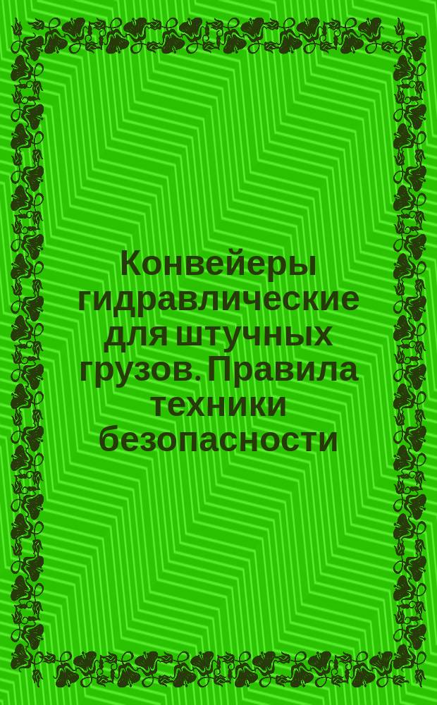 Конвейеры гидравлические для штучных грузов. Правила техники безопасности
