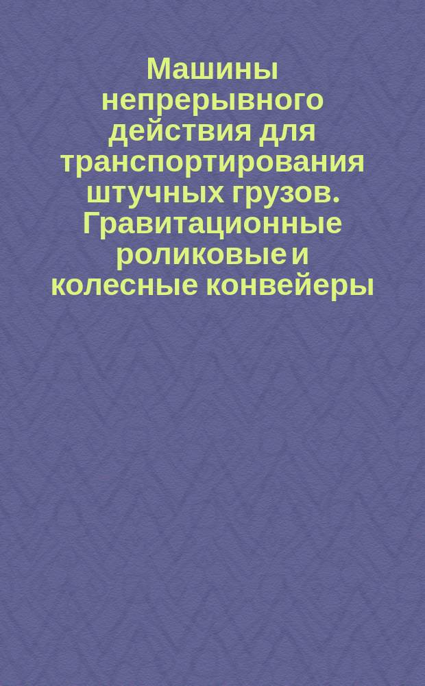 Машины непрерывного действия для транспортирования штучных грузов. Гравитационные роликовые и колесные конвейеры, раздвижные роликовые или телескопические роликовые конвейеры, а так же наклонные роликовые конвейеры (с ограждением) для штучных грузов. Правила техники безопасности