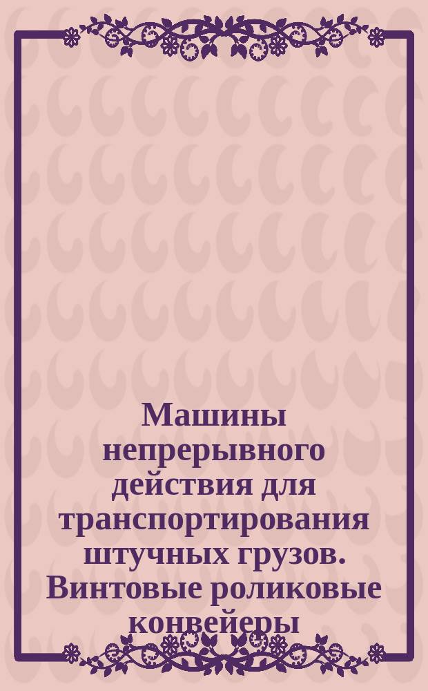 Машины непрерывного действия для транспортирования штучных грузов. Винтовые роликовые конвейеры, гладкие винтовые спуски, направляющие брусы и спускные желобы. Правила по технике бехопасности