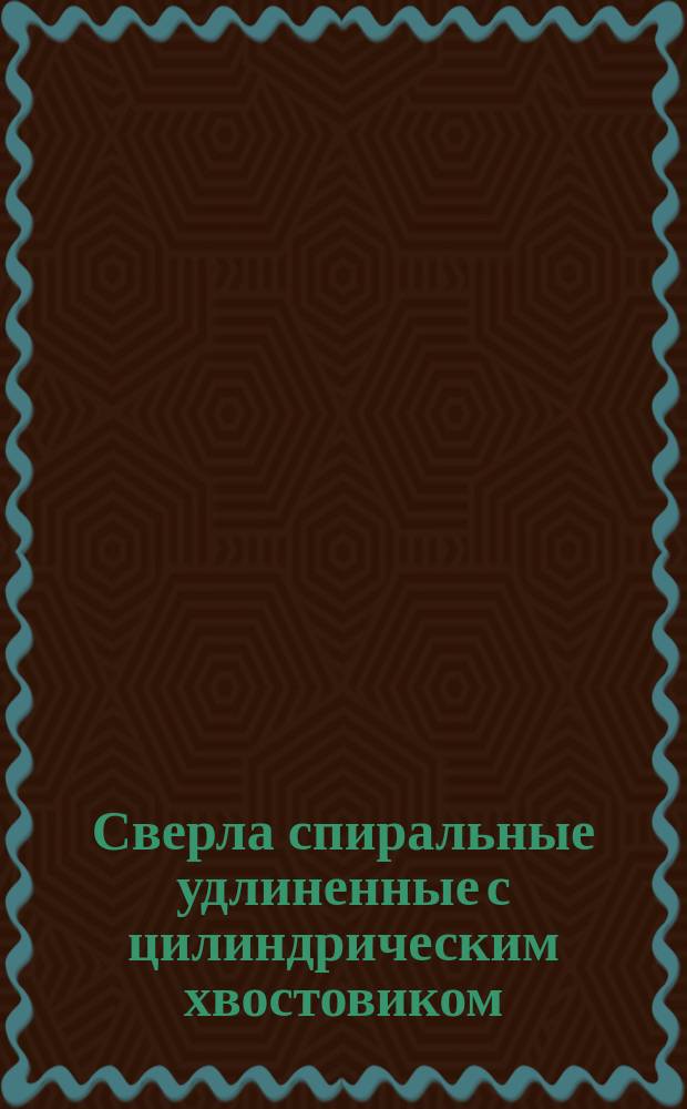 Сверла спиральные удлиненные с цилиндрическим хвостовиком