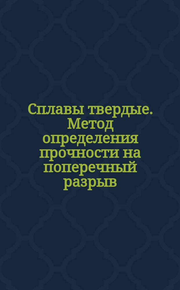 Сплавы твердые. Метод определения прочности на поперечный разрыв